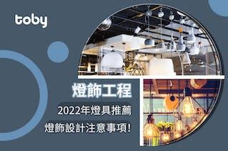 燈具 客廳|【燈飾工程】2024年燈具推薦 & 燈飾設計注意事項！